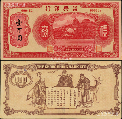 昌兴银行礼券红色壹百圆，属老上海商业银行，上印万寿山风景，背印福禄寿三星；江南藏家出品，少见，九成新