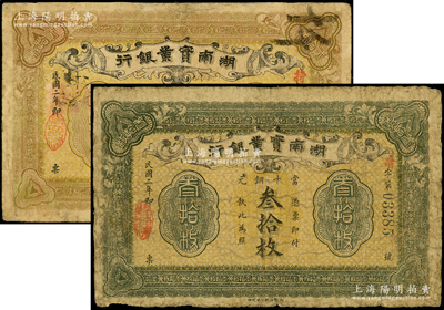 民国二年（1913年）湖南实业银行当十铜元贰拾枚、叁拾枚共2种不同，台湾藏家出品，其中1枚边有修补，七成新
