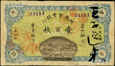 民国二年（1913年）湖南实业银行当十铜元壹百枚，上盖“厚生钱庄”戳记；海外藏家出品，少见，且已属所见之上佳品相，原票八成新