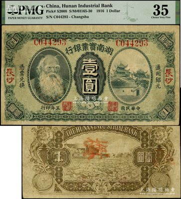 民国五年（1916年）湖南实业银行壹圆，长沙地名，上印神农氏像；海外藏家出品，少见，八成新