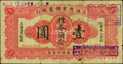1926年上海商业储蓄银行礼券储金壹圆，由苏州分行发行；此品种乃首度公诸于阳明，少见，原票七成新