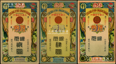 民国年·上海中孚银行礼券银元贰圆、肆圆、未填用共3枚不同，属第二版发行，背为蓝框红色底纹；江南藏家出品，九至九五成新