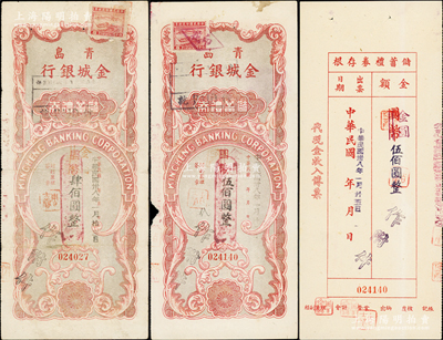 民国卅八年（1949年）青岛金城银行储蓄礼券国币改金圆肆佰圆、伍佰圆共2枚不同，均附存根，七至八成新