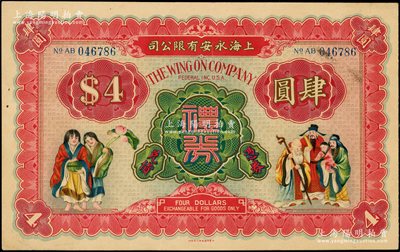 民国时期·上海永安有限公司礼券肆圆，上印和合二仙和福禄寿三星图，此乃老上海四大百货公司之一；江南藏家出品，少见，八五成新