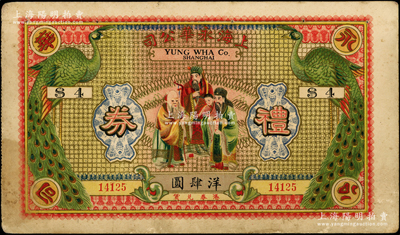 民国时期·上海永华公司礼券洋肆圆，上印双孔雀和福禄寿三星图，时属法租界大马路之著名百货公司；江南藏家出品，罕见且属首度公诸于阳明，近八成新
