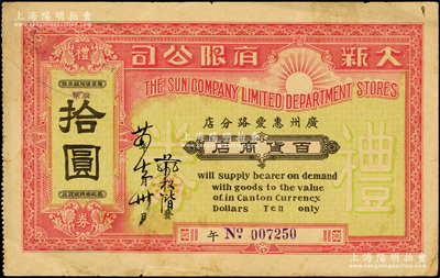 民国廿四年（1935年）大新股份有限公司（广州惠爱路分店）百货商店礼券拾圆，背印广州西堤分公司大楼，罕见且属首度公诸于阳明，七五成新