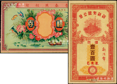 老上海礼券2种，详分：新新有限公司礼券新法币壹百圆，乃属老上海四大百货公司之一；青春照相馆礼券未填用，上印花鸟、鸳鸯等，图案极为喜庆；江南藏家出品，七至八五成新