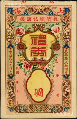 民国年（上海）悦宾顺记酒楼礼券未填用，址设三马路（即汉口路），形制美观；江南藏家出品，少见且首度公诸于阳明，未折九成新