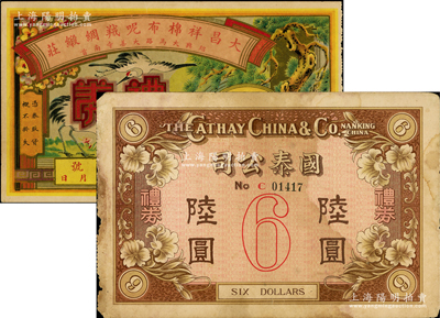 民国礼券2种，详分：（南京）国泰公司礼券陆圆；（绍兴）大昌祥棉布呢绒绸缎庄礼券未填用；江南藏家出品，七五至八五成新