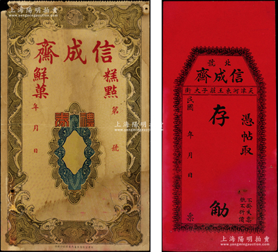 民国年（天津河东）信成斋礼券共2种不同，均未填用，其中1张红纸印刷属北号发行，少见，七至八成新