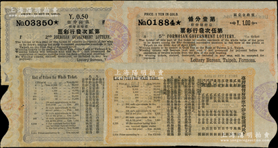 清代台湾总督府彩票2种，内含：光绪叁拾贰年（1906年）第贰次彩票、光绪叁拾叁年（1907年）第伍次彩票各1枚；海外藏家出品，九成新