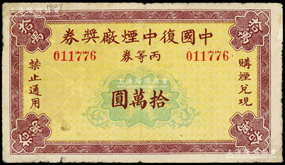 民国时期·中国复中烟厂奖券丙等券拾万圆，背印注意事项，少见，七成新