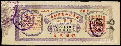 民国九年（1920年）河南救济有奖副券第叁次银圆贰角，海外回流品，背有贴补，近七成新