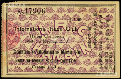 民国十九年（1930年）哈尔滨万国赛马会秋季赛马预售大奖票哈洋壹圆五毛，张宗彩先生藏品，罕见，近八成新