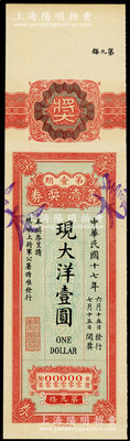民国十七年（1928年）筹济奖券第壹期现大洋壹圆，由镇威上将军（即张作霖）公署特准发行于东三省，少见，九成新