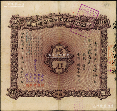 民国十一年（1922年）中国银行股份有限公司股票，天津分行发行，壹股计国币壹百元，由常务董事李铭、张嘉璈、冯耿光、宋子文、陈光甫5人签名，背面兑付股息至1965年，近八成新