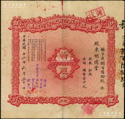 民国十二年（1923年）中国银行股份有限公司股票，天津分行发行，拾股计国币壹千元，由常务董事李铭、张嘉璈、冯耿光、宋子文、陈光甫5人签名，背面兑付股息至1965年，八成新