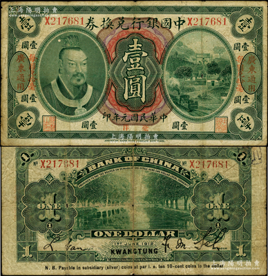 民国元年（1912年）中国银行兑换券黄帝像毫洋壹圆，左右各印“广东通用·每圆兑拾毫”红字，萨福懋·范磊签名；资深藏家出品，原票七成新