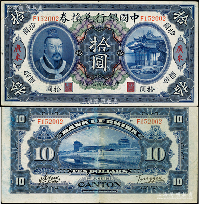 民国元年（1912年）中国银行兑换券黄帝像拾圆，广东地名，汤睿·严鸥客签名；资深藏家出品，原票八成新