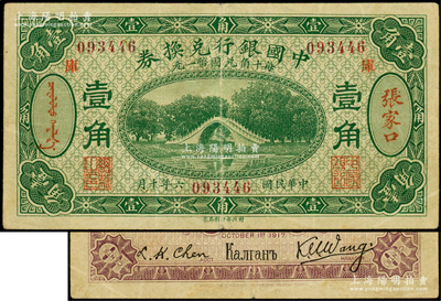 民国六年（1917年）中国银行兑换券绿色壹角，张家口地名，加印“库”(库伦)字，王克敏·程良楷签名（通常多为冯耿光·程良楷签名）；海外藏家出品，原票八成新