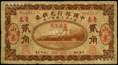 民国六年（1917年）中国银行兑换券贰角，山东·青岛地名，冯耿光·程良楷签名，原票七成新