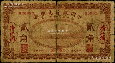 民国六年（1917年）中国银行兑换券棕色贰角，清江浦地名，金还·马寅初签名；海外藏家出品，罕见且属首度公诸于阳明，近七成新