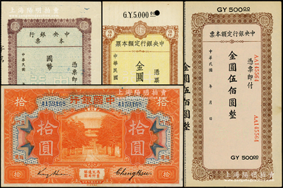 民国纸币4种，详分：中国银行1918年拾圆，福建·厦门地名，金还·郑煦签名；中央银行国币本票未填用、定额本票金圆伍佰圆、伍仟圆；其中3枚源于日本名家森本勇先生之旧藏，八五至九五成新