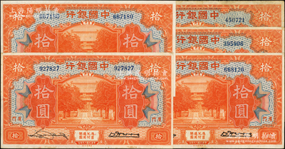 民国十九年（1930年）中国银行拾圆共5枚，厦门地名，无字轨，宋汉章·黄伯权和张嘉璈·黄伯权签名，八至九成新，敬请预览