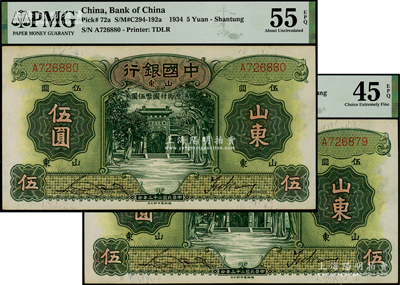 民国二十三年（1934年）中国银行德纳罗版伍圆共2枚连号，山东地名，单字轨，宋汉章·王祖训签名，分别为PMG AU 55 EPQ和EF 45 EPQ