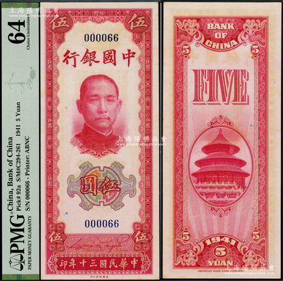 民国三十年（1941年）中国银行美钞版竖式伍圆，无字轨，且为000066倒置靓号码，九八成新