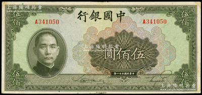 民国三十一年（1942年）中国银行美钞版伍佰圆，单字轨，八成新