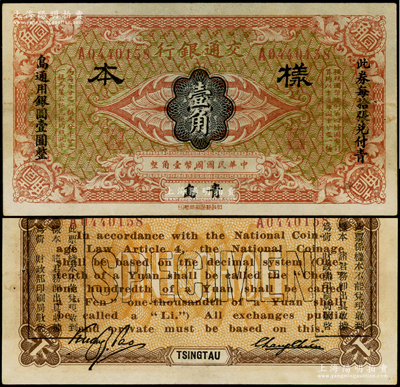 交通银行（1914年）国币壹角样本券，青岛地名，张謇·包光镛签名，两边分印宋体“此券每拾张兑付青岛通用银圆壹圆整”黑字，少见，近九成新