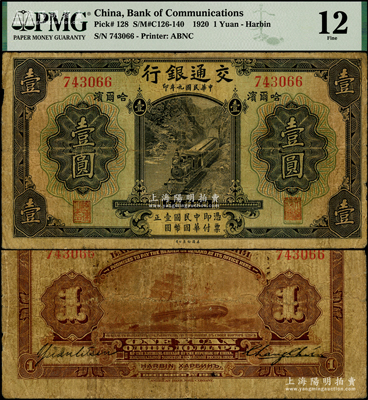 民国九年（1920年）交通银行壹圆，哈尔滨地名，无字轨，背印俄文，第一版张謇·袁励衡签名；江南藏家出品，少见，PMG 12 FINE