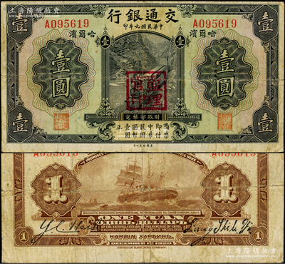 民国九年（1920年）交通银行壹圆，哈尔滨地名，单字轨，盖“监理官印”，背印俄文，第二版梁士诒和谢荫昌签名；江南藏家出品，少见，原票七五成新