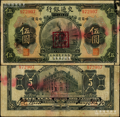 民国九年（1920年）交通银行伍圆，哈尔滨地名，无字轨，盖“监理官印”，背印俄文，第二版梁士诒和谢荫昌签名；江南藏家出品，少见，原票七五成新