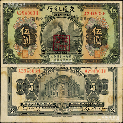 民国九年（1920年）交通银行伍圆，哈尔滨地名，前后字轨，盖“监理官印”，背印俄文，第三版卢学溥和吴兴基签名；江南藏家出品，少见，边有小修，七五成新