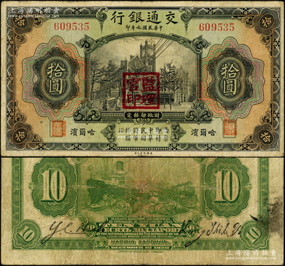 民国九年（1920年）交通银行拾圆，哈尔滨地名，无字轨，盖“监理官印”，背印俄文，第二版梁士诒和谢荫昌签名；江南藏家出品，少见，原票七五成新