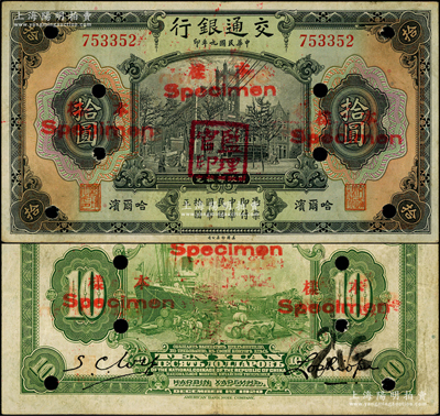 民国九年（1920年）交通银行拾圆，正票改样本，哈尔滨地名，无字轨，盖“监理官印”，背印俄文，第三版卢学溥和吴兴基签名；江南藏家出品，源于日本名家森本勇先生之旧藏，少见，原票八成新