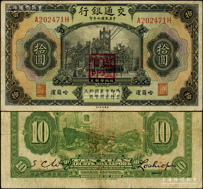 民国九年（1920年）交通银行拾圆，哈尔滨地名，前后字轨，盖“监理官印”，背印俄文，第三版卢学溥和吴兴基签名；江南藏家出品，少见，原票七五成新