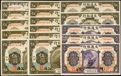 民国三年（1914年）交通银行紫色壹圆3枚、橄色伍圆13枚，合计共有16枚，上海地名，除1枚九成新外，其余约九五至九八成新，敬请预览
