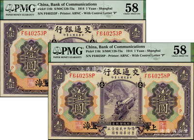 民国三年（1914年）交通银行紫色壹圆共2枚，上海地名，均加印红色“P”字，此种加字暗记券存世颇为少见，PMG 58 AU