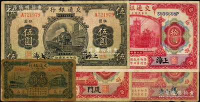 交通银行纸币5种，详分：1914年红色上海拾圆（加印红色“P”字）、山东拾圆签章版、厦门拾圆，1924年华德路版上海伍圆，1927年蓝色青岛壹角；原票六至八成新，敬请预览