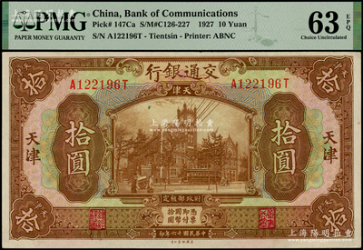 民国十六年（1927年）交通银行棕色拾圆，天津地名，PMG AU 63 EPQ