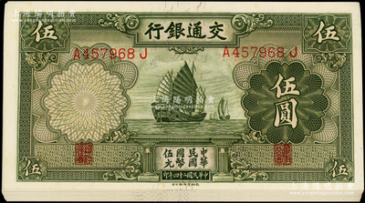 民国二十四年（1935年）交通银行德纳罗版伍圆共34枚，断续连号，海外回流之上佳品相，原汁原味，九八至全新