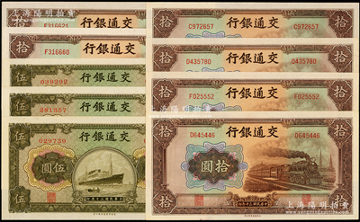 民国三十年（1941年）交通银行商务版伍圆3枚、大东版拾圆6枚，合计共有9枚，九八至全新