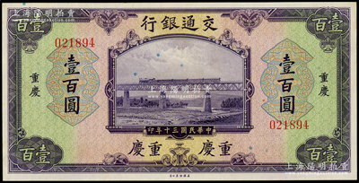 民国三十年（1941年）交通银行美钞版壹百圆，重庆地名，无字轨，上佳品相，原票九五成新