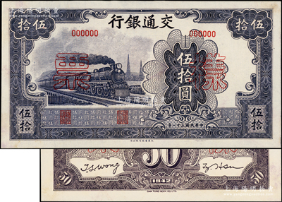 民国三十一年（1942年）交通银行大东版伍拾圆样票，正背共2枚，此种样本券存世罕见，九五至九八成新