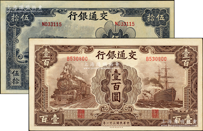 民国三十一年（1942年）交通银行大东版伍拾圆、壹百圆共2枚不同，单字轨，九五至九八成新