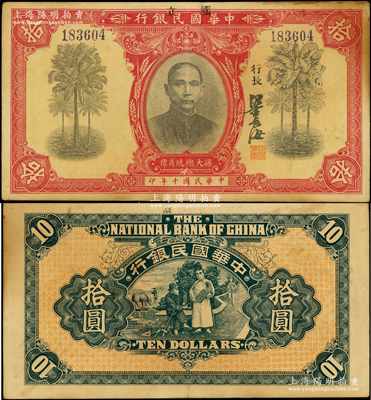 民国十年（1921年）中华国民银行拾圆，上盖“国立”二字；海外藏家出品，少见，原票八五成新