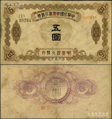 中华民国中央银行钞票五圆，内有水印，乃属央行纸币之珍罕品；资深藏家出品，有修补，七五成新